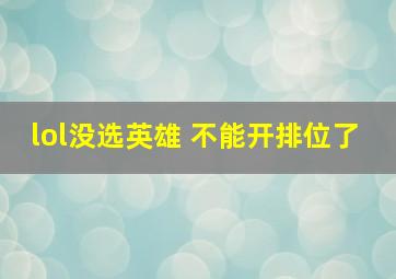 lol没选英雄 不能开排位了